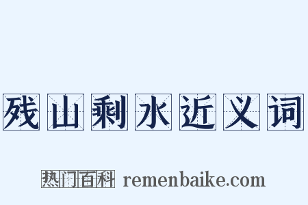 残山剩水近义词是什么意思的图片